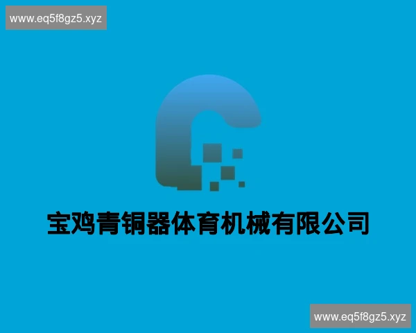 宝鸡青铜器体育机械有限公司
